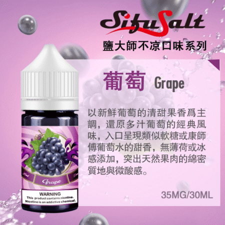 SifuSalt鹽大師 無涼款煙油 30ml/35mg 買五送一 SifuSalt鹽大師 無涼款煙油 30ml/35mg 買五送一